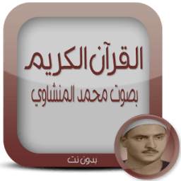 القرآن الكريم بدون نت المنشاوي 1.0