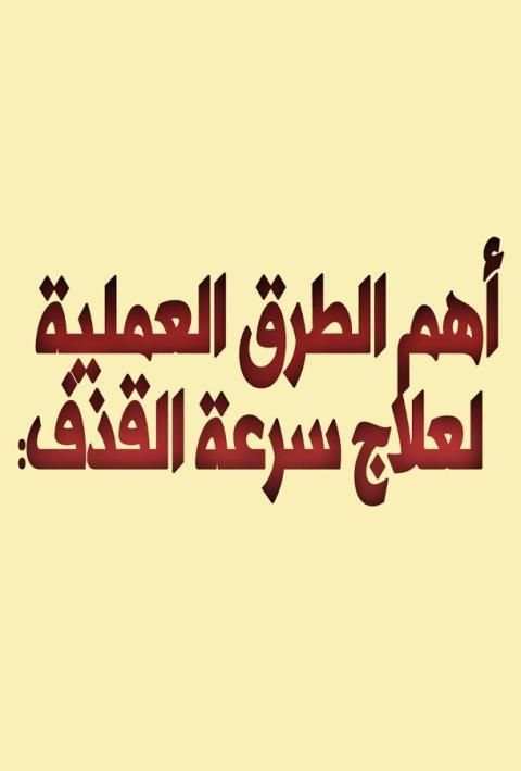 طرق تأخير القذف عند الرجال screenshot 2