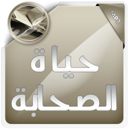 ikon حياة الصحابة