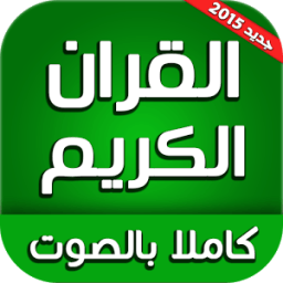 القران الكريم كاملا بالصوت icon