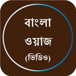 বাংলা ওয়াজ - Bangla Waz