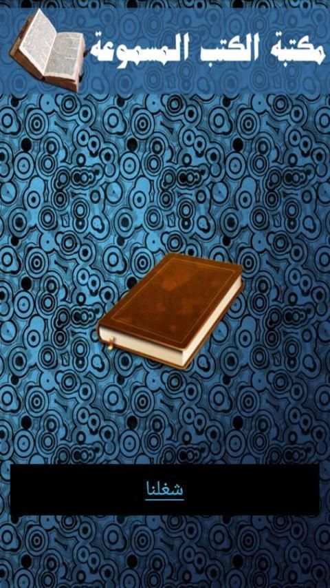 كتب صوتية - هيبتا screenshot 4