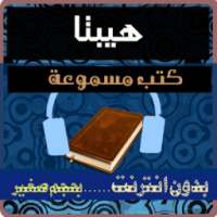 كتب صوتية - هيبتا on 9Apps