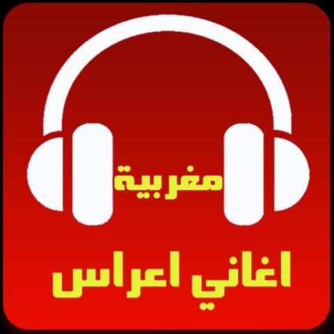 اغاني اعراس مغربية بدون انترنت screenshot 7