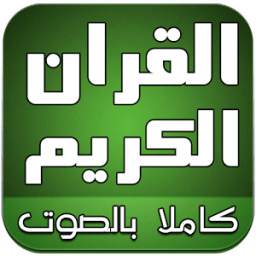 القران الكريم صوت بدون انترنت 1.0