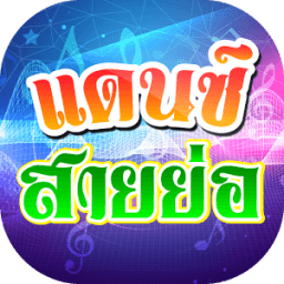 เพลงแดนซ์ สายย่อ आइकन