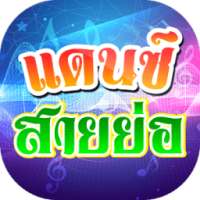 เพลงแดนซ์ สายย่อ