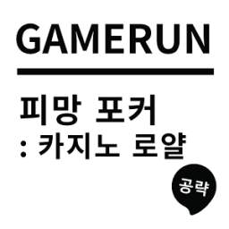 게임런 for 피망 포커 1.0.6