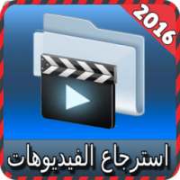 استرجاع فيديوهات المحذوفة joke on 9Apps