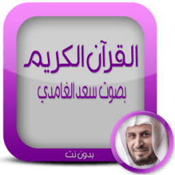القرآن الكريم بدون نت الغامدي icon