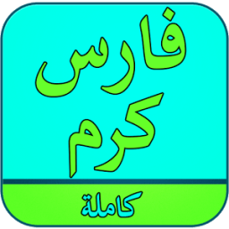 أغاني فارس كرم بدون انترنت icon