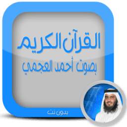 القرآن الكريم بدون نت العجمي 1.0
