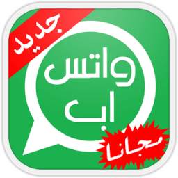واتس اب مجانا 3.0