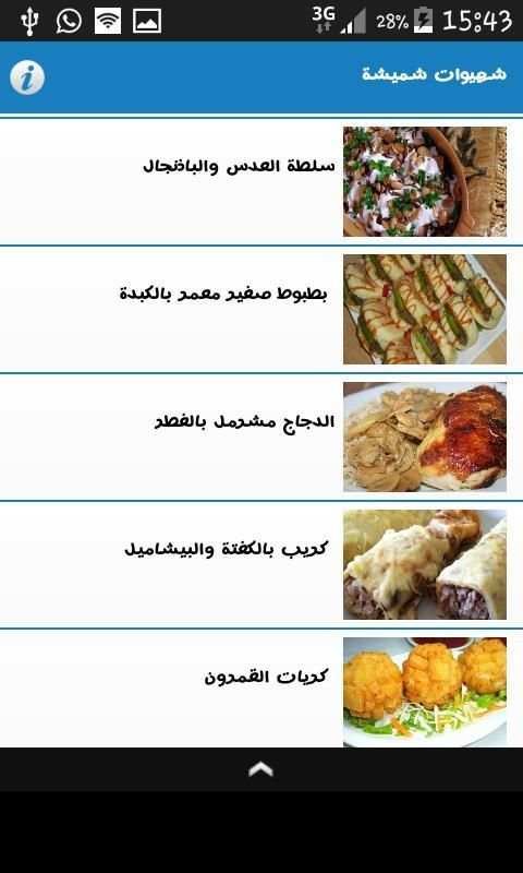 وصفات شهيوات شميشة بدون انترنت screenshot 5