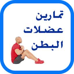 عضلات البطن بدون انترنت