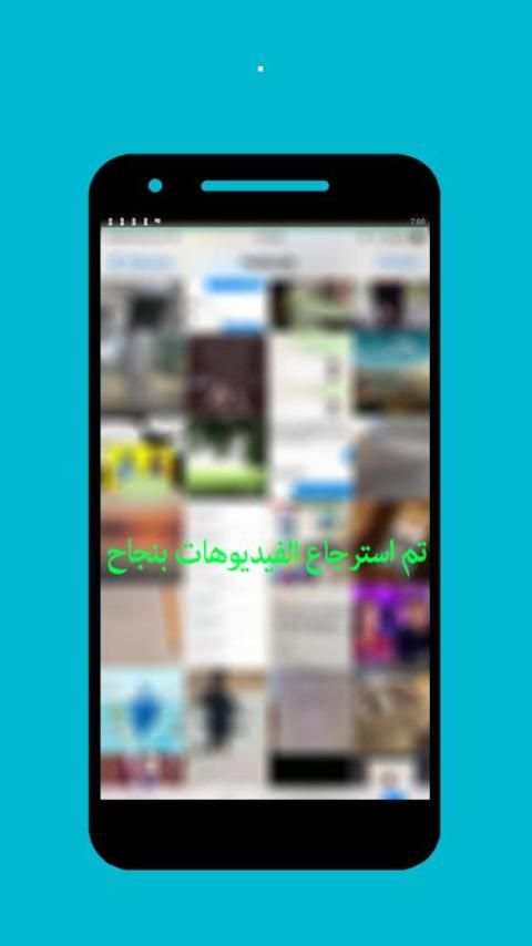إسترجاع الفيديوهات بعد الحدف screenshot 2