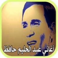 أغاني عبد الحليم حافظ 2017 on 9Apps