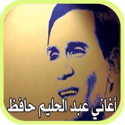 أغاني عبد الحليم حافظ 1.0