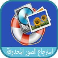 استرجاع الصور المحدوفة 2 2016 on 9Apps