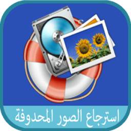 2 استرجاع الصور المحذوفة 2.1
