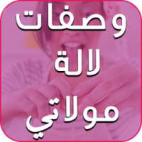 وصفات لالة مولاتي لرمضان -2016 on 9Apps