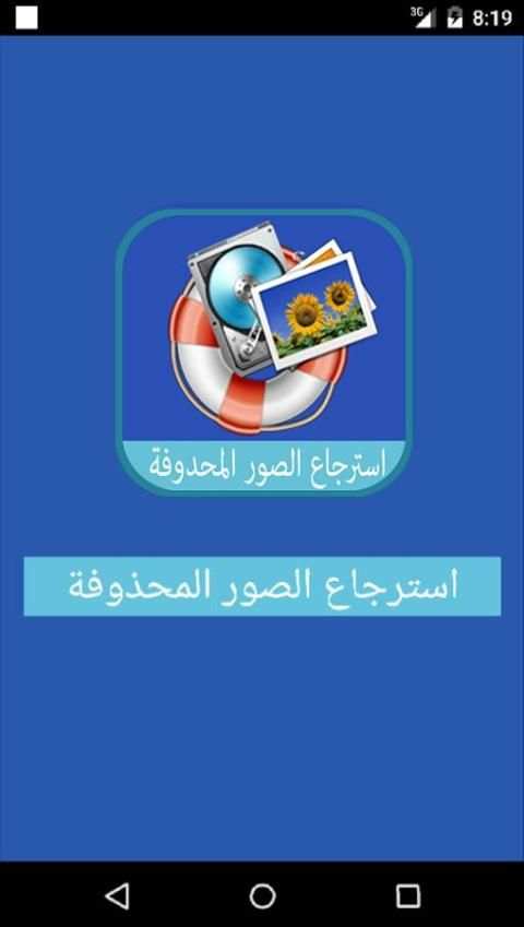 استرجاع الصور المحدوفة 2 2016 screenshot 3