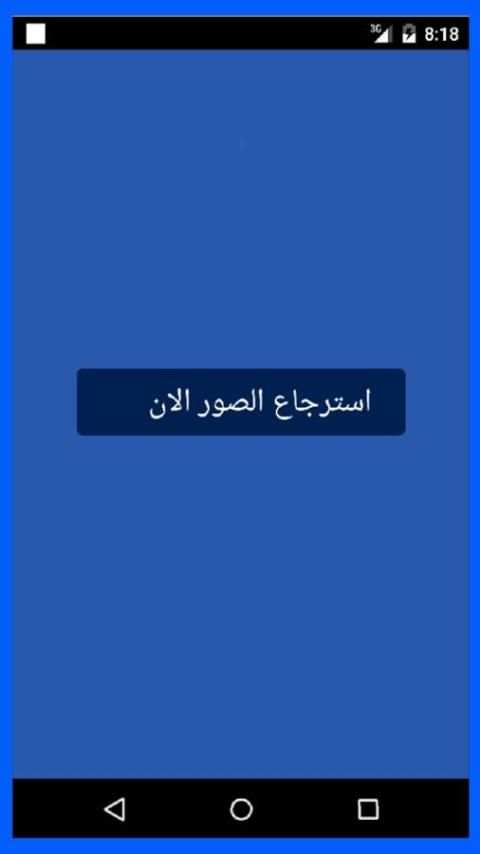 استرجاع الصور المحدوفة 2 2016 screenshot 2