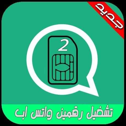 حسابين واتس على هاتف واحد screenshot 1