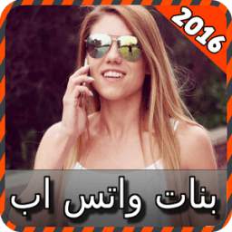 بنات واتس اب 1.2