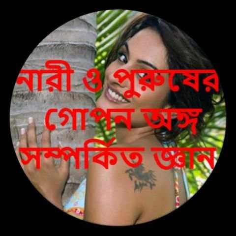গোপন অঙ্গের সুরক্ষা ও জ্ঞান 1 تصوير الشاشة