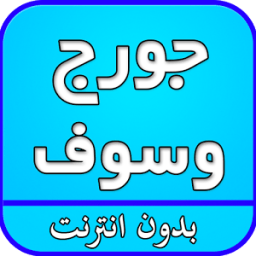 أغاني جورج وسوف بدون نت icon