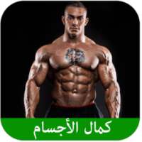 أسرار كمال الأجسام on 9Apps