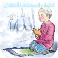 القرآن المعلم للأطفال