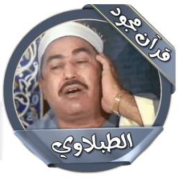 القرآن المجود كامل الطبلاوي 1.0