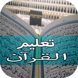 تعليم القران للأطفال بدون نت icon