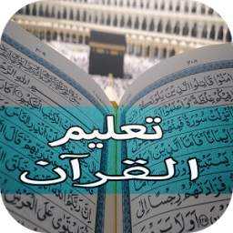 تعليم القران للأطفال بدون نت 1.0