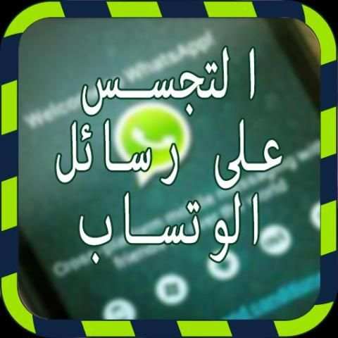 التجسس على الواتساب joke screenshot 1