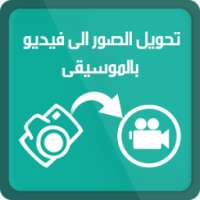 تحويل صور الى فيديو بالموسيقى on 9Apps