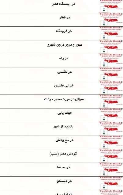 ترکی صحبت کنید سطح 2 1 تصوير الشاشة
