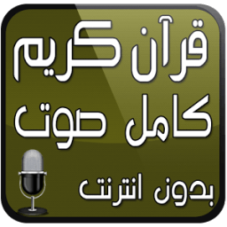 القرآن الكريم كامل صوت بدون نت icon