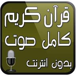 القرآن الكريم كامل صوت بدون نت 1.0