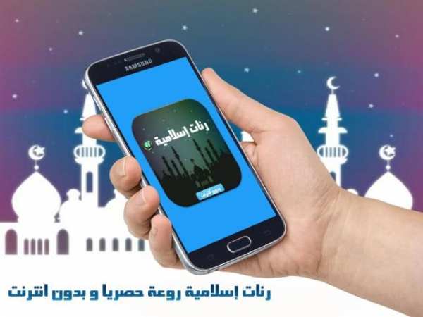 رنات إ سلامية روعة بدون نت MP3 screenshot 4
