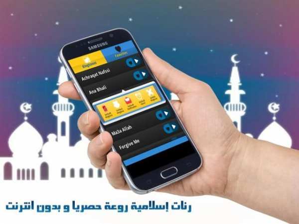 رنات إ سلامية روعة بدون نت MP3 screenshot 1