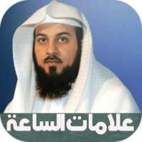 علامات الساعة كاملة بالصوت on 9Apps