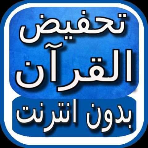 تحفيظ القران للأطفال بدون نت screenshot 1