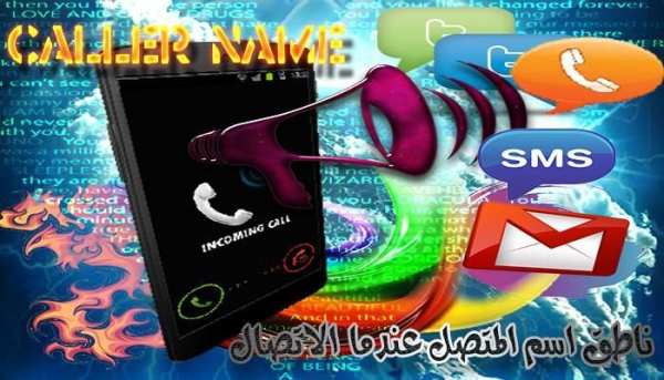 ناطق اسم المتصل عندما الاتصال screenshot 2