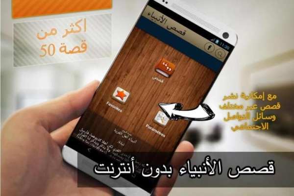 قصص الأنبياء (بدون أنترنت) скриншот 1