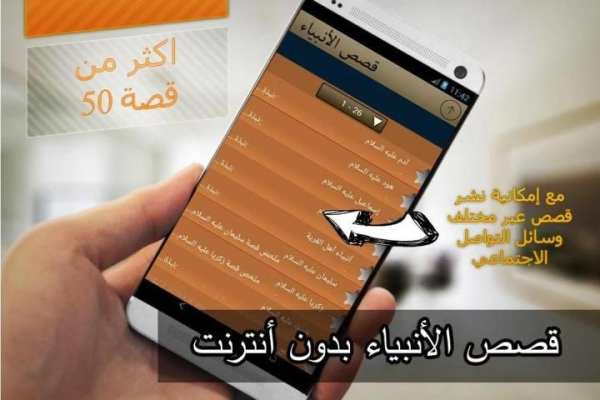 قصص الأنبياء (بدون أنترنت) скриншот 3