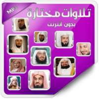 تلاوات مختارة بدون انترنت