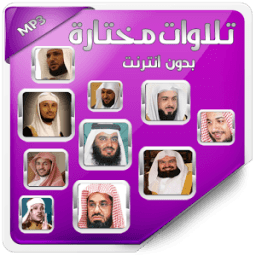 تلاوات مختارة بدون انترنت أيقونة